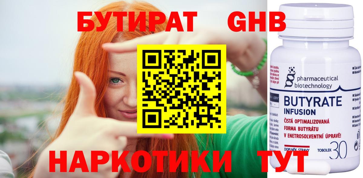 БУТИРАТ оксибутират Реутов