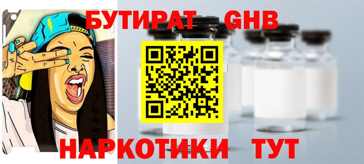 БУТИРАТ  Вход с VPN  Реутов  БУТИРАТ GHB 