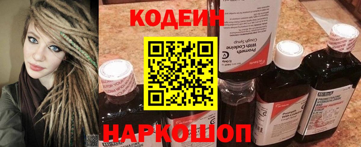 Codein напиток Lean (лин) Реутов